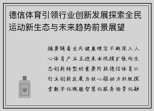 德信体育引领行业创新发展探索全民运动新生态与未来趋势前景展望