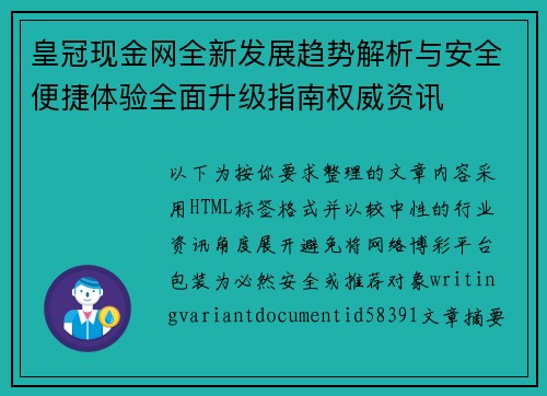 皇冠现金网全新发展趋势解析与安全便捷体验全面升级指南权威资讯