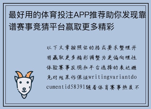 最好用的体育投注APP推荐助你发现靠谱赛事竞猜平台赢取更多精彩
