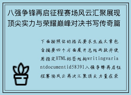 八强争锋再启征程赛场风云汇聚展现顶尖实力与荣耀巅峰对决书写传奇篇章