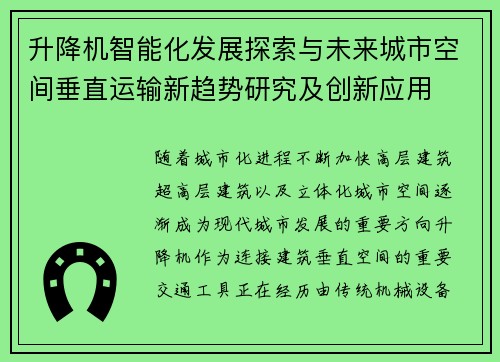 升降机智能化发展探索与未来城市空间垂直运输新趋势研究及创新应用