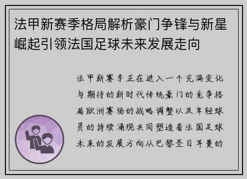 法甲新赛季格局解析豪门争锋与新星崛起引领法国足球未来发展走向 法甲新赛季格局解析豪门争锋与新星崛起引领法国足球未来发展走向