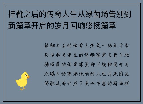挂靴之后的传奇人生从绿茵场告别到新篇章开启的岁月回响悠扬篇章 挂靴之后的传奇人生从绿茵场告别到新篇章开启的岁月回响悠扬篇章