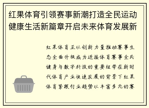 红果体育引领赛事新潮打造全民运动健康生活新篇章开启未来体育发展新格局