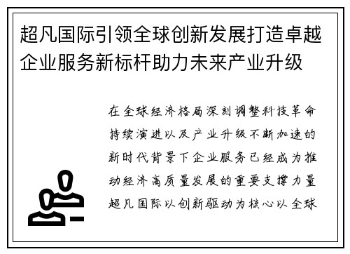 超凡国际引领全球创新发展打造卓越企业服务新标杆助力未来产业升级