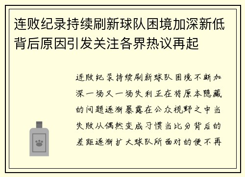 连败纪录持续刷新球队困境加深新低背后原因引发关注各界热议再起