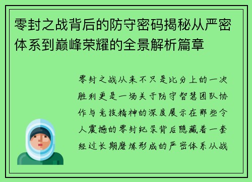 零封之战背后的防守密码揭秘从严密体系到巅峰荣耀的全景解析篇章