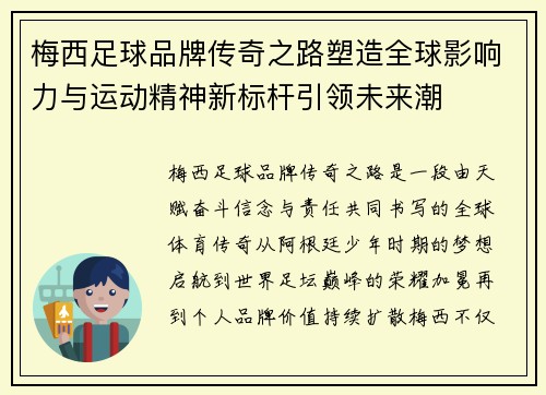 梅西足球品牌传奇之路塑造全球影响力与运动精神新标杆引领未来潮