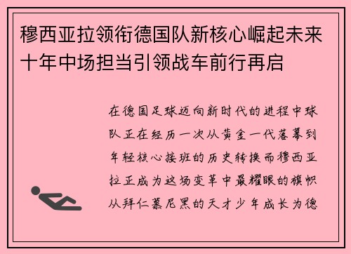 穆西亚拉领衔德国队新核心崛起未来十年中场担当引领战车前行再启