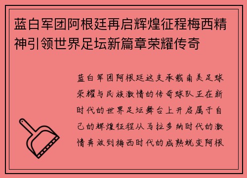 蓝白军团阿根廷再启辉煌征程梅西精神引领世界足坛新篇章荣耀传奇