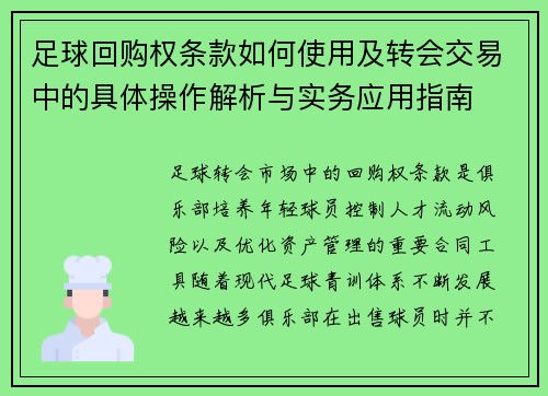 足球回购权条款如何使用及转会交易中的具体操作解析与实务应用指南